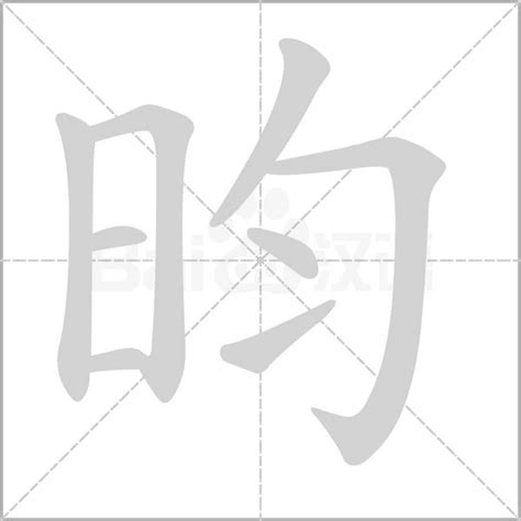 昀字五行|昀